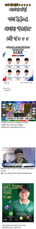 아시안게임 정식종목 뿌요뿌요 국대선수...