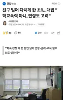 친구 밀어 다치게 한 초1…대법