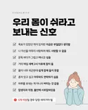 우리 몸이 쉬라는 신호