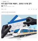 야구공연기차표 싹쓸이.. 암표상 157명 검거