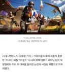 배그)연합뉴스에서 물었구나