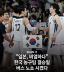 비열한 일본 , 한국 농구대표팀 결승전 당일 '버스노쇼' 훈련 취소