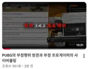 배그 방플사건 피해 여 스트리머 새로운 유튜브 영상 제목 ㄷㄷㄷ