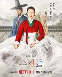 넷플릭스 공개 후 반응 ㅂㄹ인 드라마 스캔들