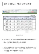 7호선 청라 연장선 1-5공구 까지 공정율이 2025년 까지 95% 이상인데