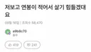 저보고 연봉이 적어서 살기 힘들겠대요.jpg