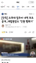 조희대 업추비 내역 최초 공개‥대법원장도 '인원 뻥튀기'