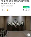 모친상으로 출근 안 한다고 동료 비난한 공무원 근황!!