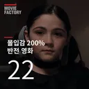 몰입감 200% 반전 영화 22선
