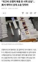 위고비·오젬픽 복용 후 시력 상실 ㄷㄷㄷ