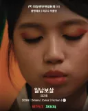 넷플에서 볼수있는 단편 영화제 수상 코미디 영화