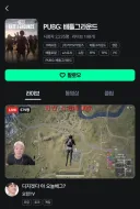 배그)치지직에서도 이번 사건 얘기하는 사람 있나 보러갔는데