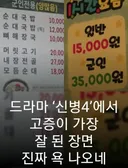 드라마 '신병4'에서  고증이 가장  잘 된 장면  진짜 욕 나오네