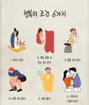 행복의 조건 6가지
