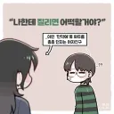 "나한테 질리면 어떡할거야?".manhwa