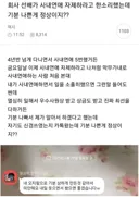 너무 잦은 사내 연애 자제하라는 얘길 들은 여자