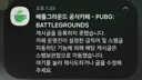 실시간 여론통제 들어간 PUBG