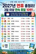 2027년 연휴 총정리