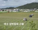 큰일 난 여수 공무원들.jpg
