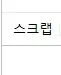 탭 못닫는 병 있는 사람에겐 꼭 필요한 기능