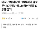 태국 전통의상에 '100억대 필로폰' 숨겨 밀반입…외국인 일당 52명 검거