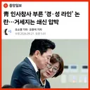 이재명 정부 | 인사참사 부른 '경기성남 라인' 논란