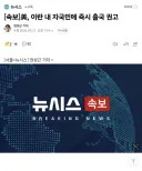 美, 이란 내 자국민에 즉시 출국 권고.news