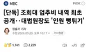[단독] 조희대 업추비 내역 최초 공개대법원장도 '인원 뻥튀기'