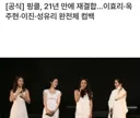 [공식] 핑클, 21년 만에 재결합…이효리·옥주현·이진·성유리 완전체 컴백.jpg