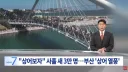 부산 상어 보려고 온 사람들 3일만에 3만명 몰렸다