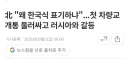 러시아가 남한식 표기를 북한식으로 고쳐달라는 북한 요청 거부