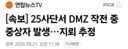 속보) 25사단서 DMZ 작전 중 중상자 발생…지뢰 추정