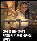 웃었을뿐인데 기업들 러브콜 받는 알바생