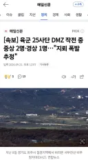 속보)육군25사단 DMZ 작전중 중상2명 경상1명 '지뢰폭발 추정'