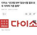 몇달 전 저격당한 다이소 선크림 근황