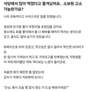 무한 리필 집에서 밥 먹다 쫓겨남