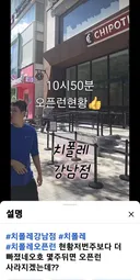강남 치폴레 근황