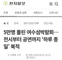 여수 섬 박람회를 응원하는 의외의 집단