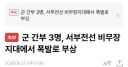 속보) 군 간부 3명, 서부전선 비무장지대에서 폭발로 부상