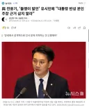 與 전용기, '돌멩이 발언' 유시민에 '대통령 반성 본인 주장 근거 삼지 말라'