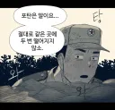 ???: 포탄은 말이요... 절대로 같은곳에 두번 떨어지지 않소.