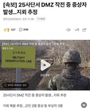 25사단 DMZ에서 지뢰폭발 사고 일어남