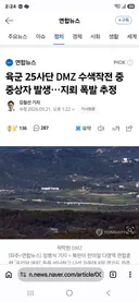 Dmz에서 지뢰 밟아서 중상자 발생했다네요