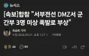 DMZ미상 지뢰 사고 수색 인원으로 추정