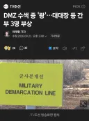 DMZ 폭발 사상자 중령 1명, 중사 2명으로 밝혀져