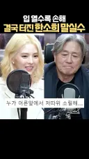 한소희 라디오 실수 발언 논란..