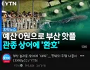 잘 돌리는 YTN 제목 근황 ㅋㅋㅋㅋㅋ