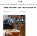 생맥주 한 잔에 1000원씩 오를 수도…'세금 20% 감면' 올해 종료