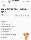 내가 가슴이 진짜 작은데 원나잇 하다가 남자가