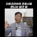 전직 검사가 백종원 더본코리아 법무팀과 만나서 당한 일 ㄷㄷ